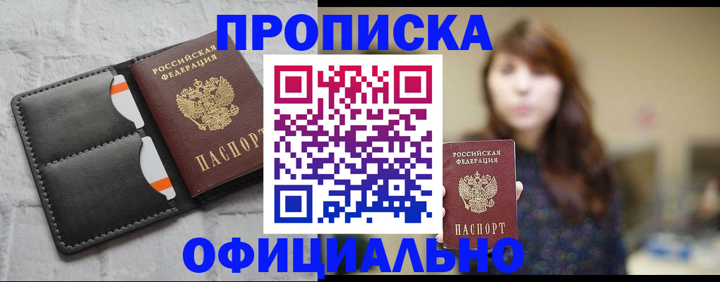 прописка для работы в Шали